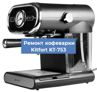Чистка кофемашины Kitfort KT-753 от кофейных масел в Екатеринбурге